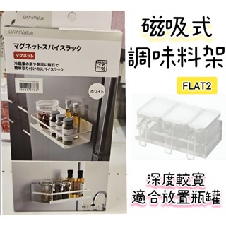 【NITORI宜得利代購】FLAT 2磁吸式調味料架 瓶罐收納架 冰箱面板置物架 磁鐵收納架 磁吸收納 調味料收納