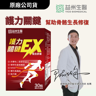 【益州生醫】護力關鍵膠囊 X 30粒/盒 < 甲基硫醯基甲烷(MSM)、貓抓藤、專利海藻鈣、非變性二型膠原蛋白 >