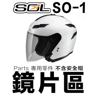 SOL 安全帽 SO1 大鏡片 透明 淺茶 深色 電鍍鏡片 抗UV SO-1 3/4罩 半罩 原廠外層鏡片 外銷款