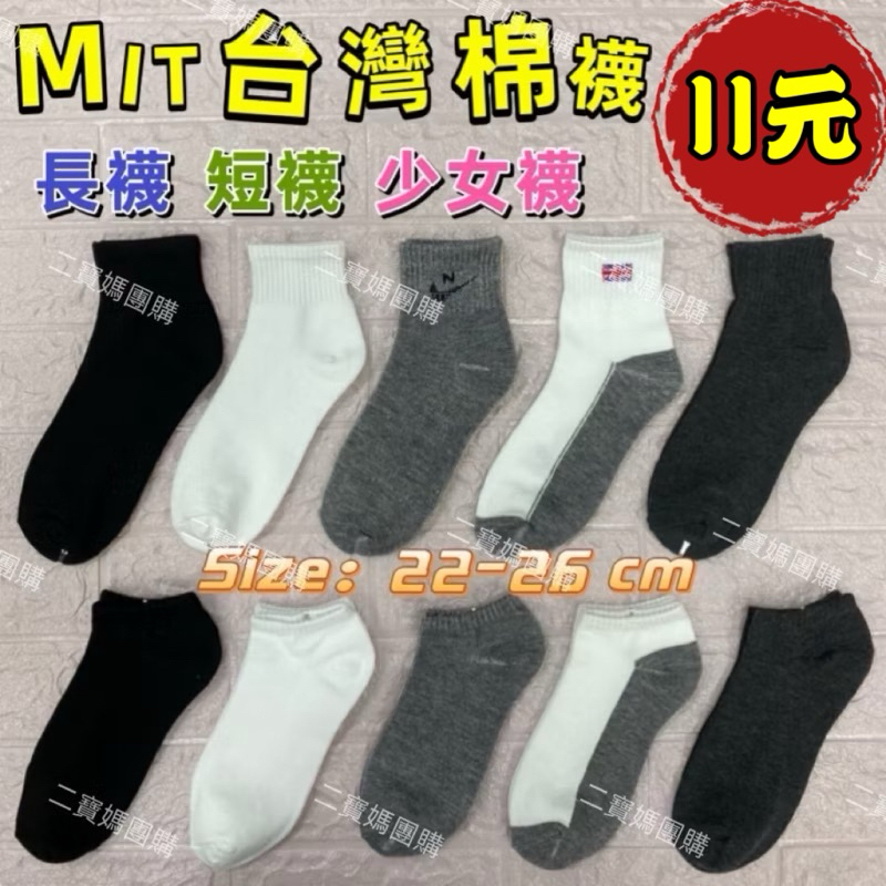 ［蝦皮代開發票］社頭襪子 MIT台灣棉襪 短襪 長襪 1/2襪 船襪 工作襪 學生襪 免洗襪 二寶媽團購