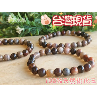 玉鎔水晶-天然樹化玉手珠8mm 臺灣現貨 木化玉手珠 矽化木手珠 樹化玉手珠 緬甸樹化玉手珠 天然緬甸樹玉 樹化玉手珠