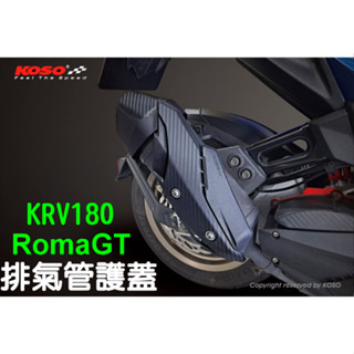 KOSO KRV KRV RomaGT 排氣管防燙護蓋 排氣管護蓋 排氣管護片 防燙尾蓋 卡夢壓花 曼巴 鈦螺絲