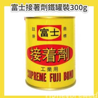 富士 接著劑 鐵罐裝 300g 工業用 強力膠 皮革膠 環保 木質膠 瞬間膠 三秒膠 膠水 補鞋膠 防水膠 ab膠 陶瓷