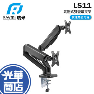 Raymii 瑞米 LS11 氣壓式雙螢幕支架 螢幕架 螢幕伸縮懸掛支架 雙螢幕支架 螢幕支架 光華商場 公司貨
