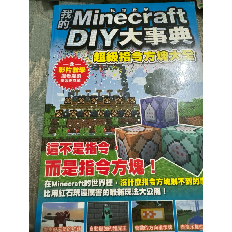 白鷺鷥書院（二手書）Minecraft DIY 超級指令方塊大全 2018
