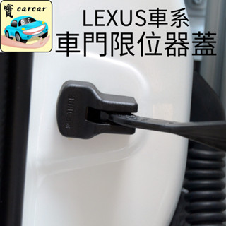 LEXUS 車款 限位器蓋 車門限位器保護蓋 NX200 RX350 UX200 ES200專用