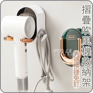 吹風機收納 吹風機支架 掛架 無痕貼 吹風機架 浴室置物架 浴室收納 吹風機掛架 無痕免打孔 臺灣現貨吹風機架 摺疊掛架