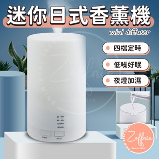 【若芙妮】日式簡約風 香薰機 無印風 香氛機 薰香機 暖光 夜燈 噴霧機 芳香機 四檔定時 低噪音 加濕機 水氧機 禮物