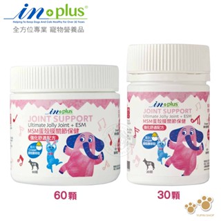 加碼送肉泥 IN-Plus 犬用關節保健 MSM強化舒緩蛋殼膜30顆/60顆 嚼錠 狗保健品 蛋殼膜 卵磷脂 關節健康