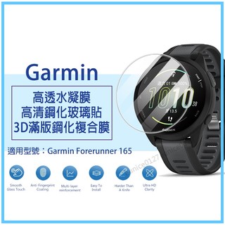 現貨 Garmin Forerunner 165 965 佳明F165保護貼 鋼化玻璃保護膜 玻璃貼 水凝膜 軟膜硬膜