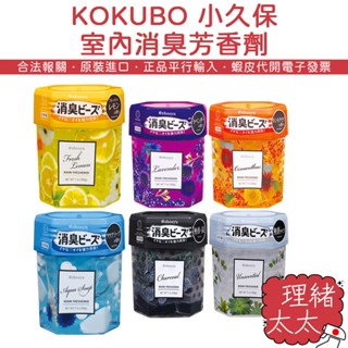 【KOKUBO 小久保】室內 消臭 芳香劑 200g【理緒太太】日本原裝 芳香粒 消臭珠 消臭晶球 除臭 香氛劑