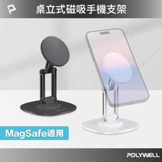 POLYWELL 磁吸手機支架 鋁合金支架 MagSafe磁吸適用 高度角度可調 360度旋轉底座 寶利威爾 臺灣現貨