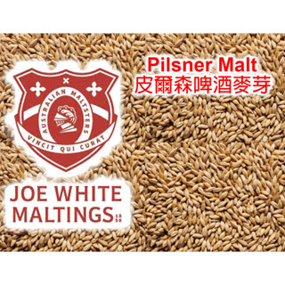 澳洲新鮮麥芽 iBeer 啤酒王Joe white maltings Pilsen Malt皮爾森麥芽 自釀啤酒原料器材