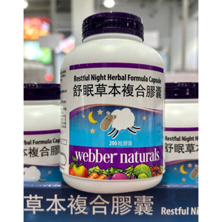 Costco好市多 WEBBER NATURALS 舒眠草本複合配方膠囊 200粒 restfulnight