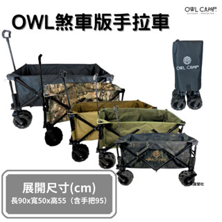 OWL CAMP 煞車版手拉車 手推車 置物車 折疊推車 露營推車 露營【OK露營社】