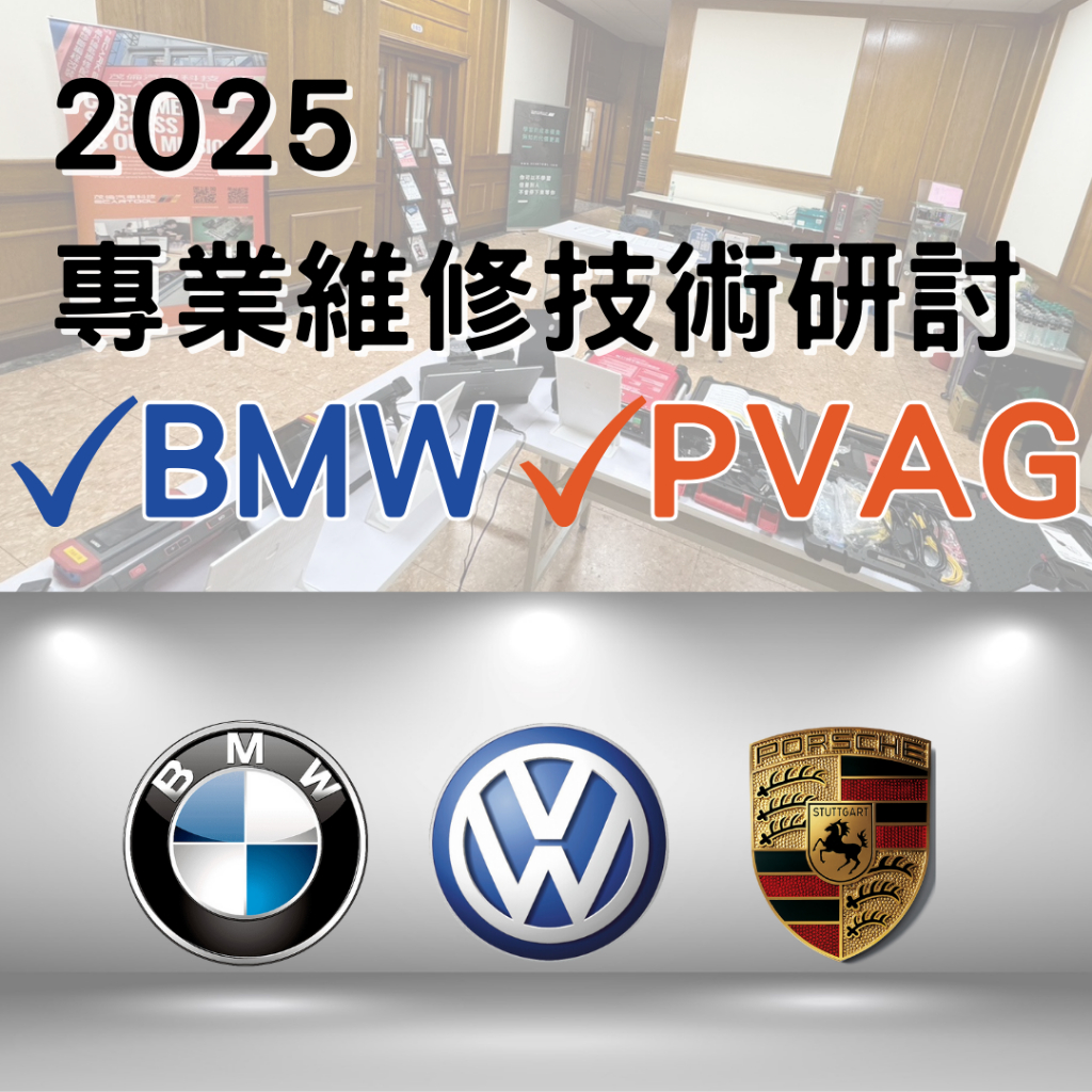 2025 專業維修技術研討｜BMW、VAG 工具書