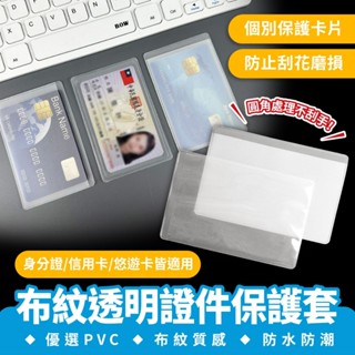 Xilla 布紋透明證件保護套 證件套 卡片保護套 信用卡套 PVC卡套 身分證 健保卡 金融卡 悠遊卡 提款卡 保護套