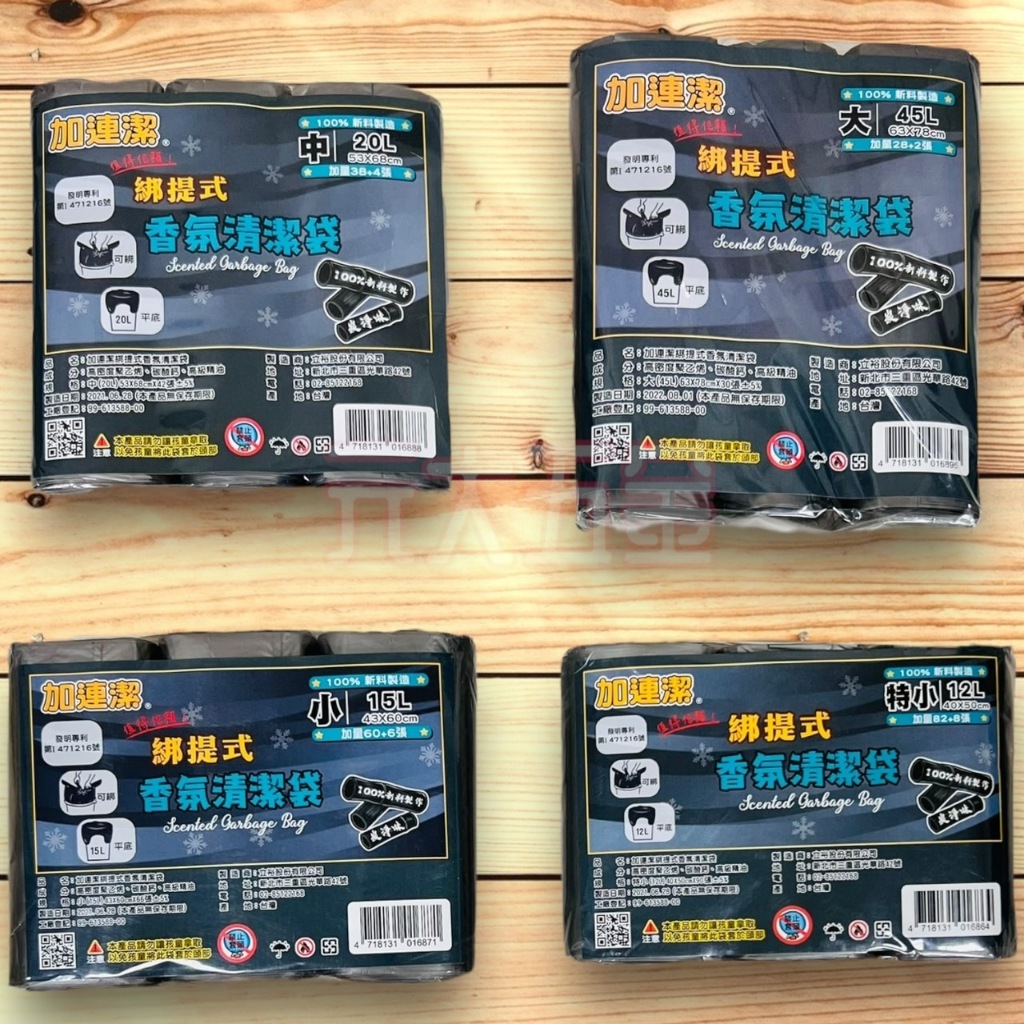 1區 加連潔 綁提式香氛清潔袋 平底垃圾袋 綁繩垃圾袋 香氛垃圾袋 精油垃圾袋 台灣製 垃圾袋