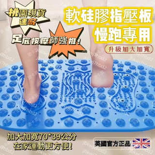 桃園出貨！超慢跑指壓闆足底按摩墊腳墊腳底趾壓闆成人通經絡軟矽膠踩闆家用 超大尺寸 超慢跑跑墊 足底按摩 指壓器 舒壓解壓