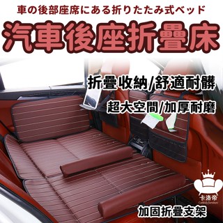 【汽車後座折疊床 宅配免運】汽車後座床墊 車載折疊床 轎車後排旅行床墊 車內睡墊 車上睡覺神器 車載旅行床LVH