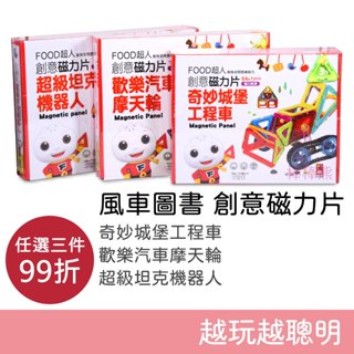 風車圖書 Food超人 創意磁力片 奇妙城堡工程車 & 歡樂汽車摩天輪 & 超級坦克機器人 磁力教具