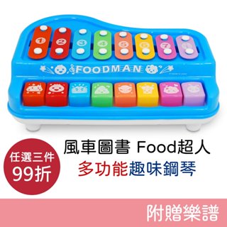 風車圖書 Food超人 多功能趣味鋼琴 (藍色/紅色) 玩具鋼琴 玩具樂器 音樂玩具