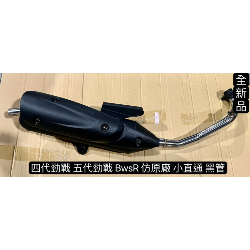 現貨 改裝 黑管 排氣管 四代勁戰 五代勁戰 BwsR 直上 專用 小直通 全直通 原廠型 58 59 亞杰 M1 黃蜂