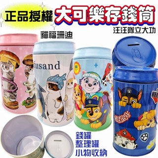 新品上架優惠【萬丹藍色腳丫實體店】正品授權汪汪隊立大功大可樂存錢筒 貓福珊迪存錢筒 汪汪對立大功存錢筒 兒童儲蓄存錢筒