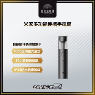 【智慧生態鏈】米家多功能便攜手電筒 氛圍燈 照明燈 手電筒 戶外露營照明燈 呼吸燈