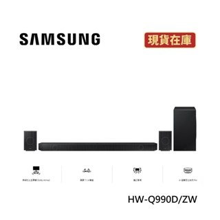 SAMSUNG三星 HW-Q990D/ZW (領券再折+蝦皮優惠券+原廠活動)11.1.4聲道無線杜比全景聲 臺灣公司貨