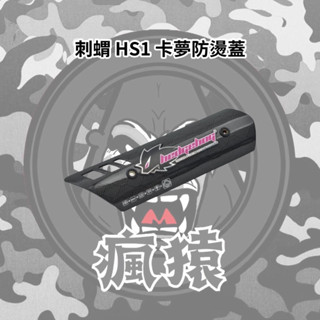 【瘋猿二輪】現貨✨HEDGEHOG 刺蝟 HS1 排氣管防燙蓋 蜂巢卡夢 鈦合金防燙蓋 碳纖維防燙蓋 帥氣必敗款