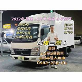 12年 三菱 4期 canter 堅達 11呎半 高廂 右單開門 3噸半 11.5呎 中古二手貨車