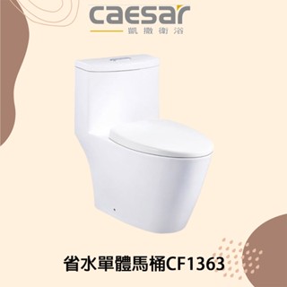 【CAESAR凱撒/原廠保固 】省水單體馬桶 CF1363 馬桶 單體馬桶