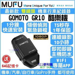 [免運 送64G] GOMOTO GR10 機車行車紀錄器 - 1080P全機防水 TS流碼 wifi 1年保固