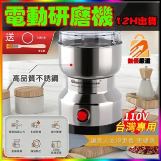 單日出🔥磨豆機 磨粉機 十字刀 110v 不鏽鋼磨粉機 電動磨粉機 粉碎機 進口磨粉機 中藥材 五穀 咖啡豆 研磨機