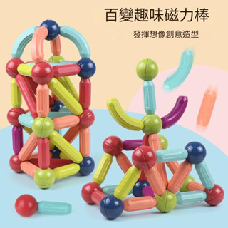 （臺灣現貨、免運） 益智磁力棒 磁力積木 磁吸積木 磁力棒 玩具 超強磁力 百變磁力棒 磁鐵積木 認知探索 百變積木
