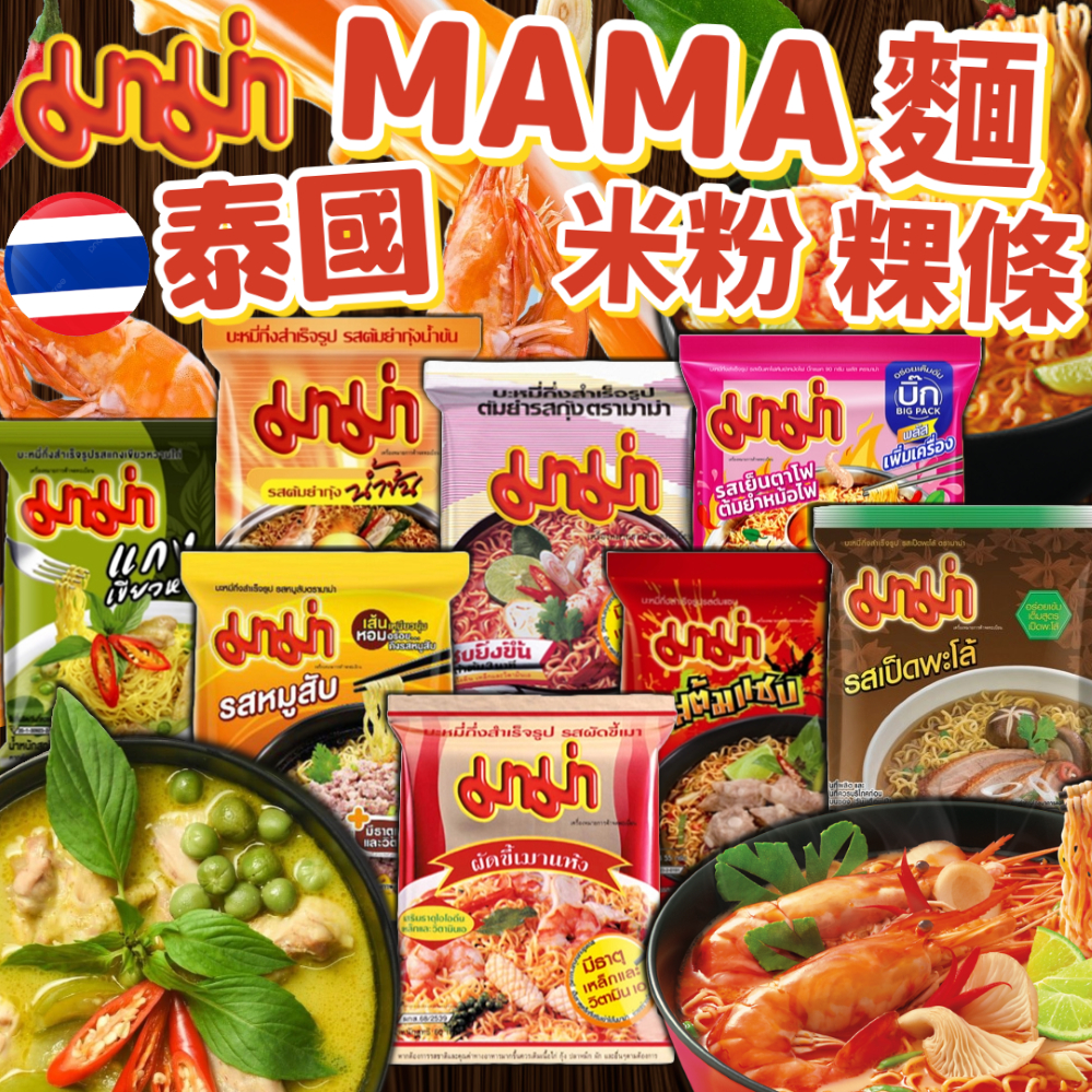 《MAMA》全系列！泰國 MAMA麵 米粉 粿條｜蝦味麵 綠咖哩 肉碎麵 泰國泡麵 特級酸辣蝦 媽媽麵 泡麵｜大掌櫃團購
