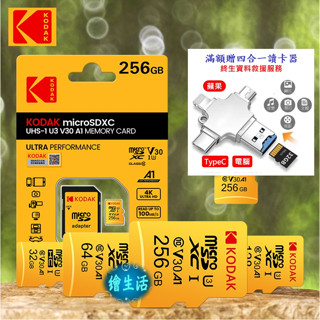 柯達(KODAK)原廠品牌 高畫質防水防震高速記憶卡 microSD/ TF，終身檔案救援服務
