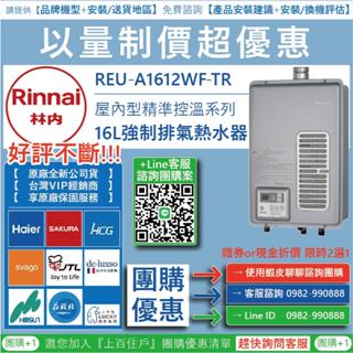 《清倉大拍賣．禮卷大方送》林內REU-A1612WF-TR數位恆溫16公升強制排氣熱水器-原裝進口