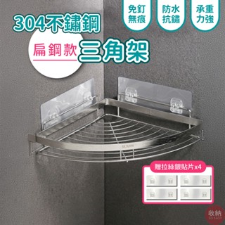 【扁鋼款 304不鏽鋼轉角三角置物架】🎁贈送4片無痕拉絲掛鈎貼片 防潮防水 304不鏽鋼 置物架 三角架 浴室 轉角架
