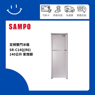 SAMPO聲寶 SR-C14Q(R6) 140公升 定頻雙門冰箱 紫燦銀