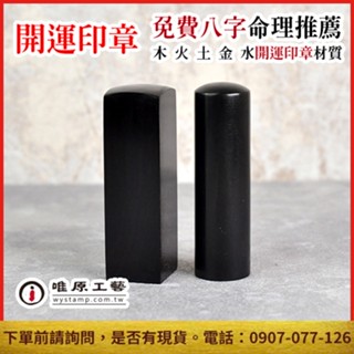 唯原工藝手工印章【黑檀個人章】印章,開運章,唯原手工印章,六分/加長,電腦刻字/手工篆刻,免費算八字五行,印章店,乙顆章