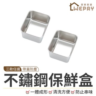 【Wepay首選】不鏽鋼保鮮盒【小號】 帶蓋保鮮盒 密封保鮮盒 冰箱保鮮盒 收納盒 分裝盒 不銹鋼餐盒 保鮮盒 便當盒