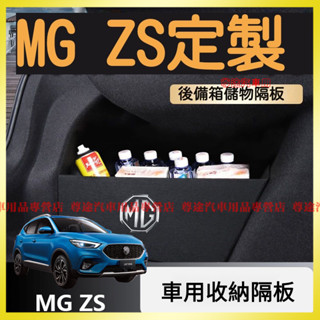 名爵隔板 適用於 MG ZS 後備箱隔闆 收納箱 儲物盒 名爵 mg zs 車用收納盒 車載儲物盒 收納置物 整理神器