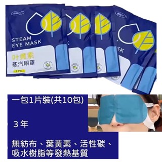 生活用品 10入葉黃素蒸氣眼罩 盒/10入 蒸汽眼罩 熱敷眼罩 護眼罩 熱敷眼罩 遮光眼罩 睡眠眼罩