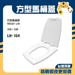 🚚蝦店隔日速達🔥方型馬桶蓋 單體馬桶蓋 通用型馬桶蓋 方形馬桶蓋 一般馬桶蓋 馬桶蓋 牙色 白色 164 LH-164