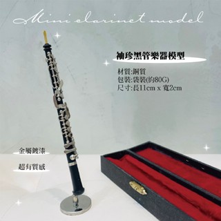 【巴哈樂器批發】袖珍黑管模型，另有吉他、小提琴、麥克風、琵琶、薩克斯風、月琴、大提琴、古箏 袖真，臺灣現貨