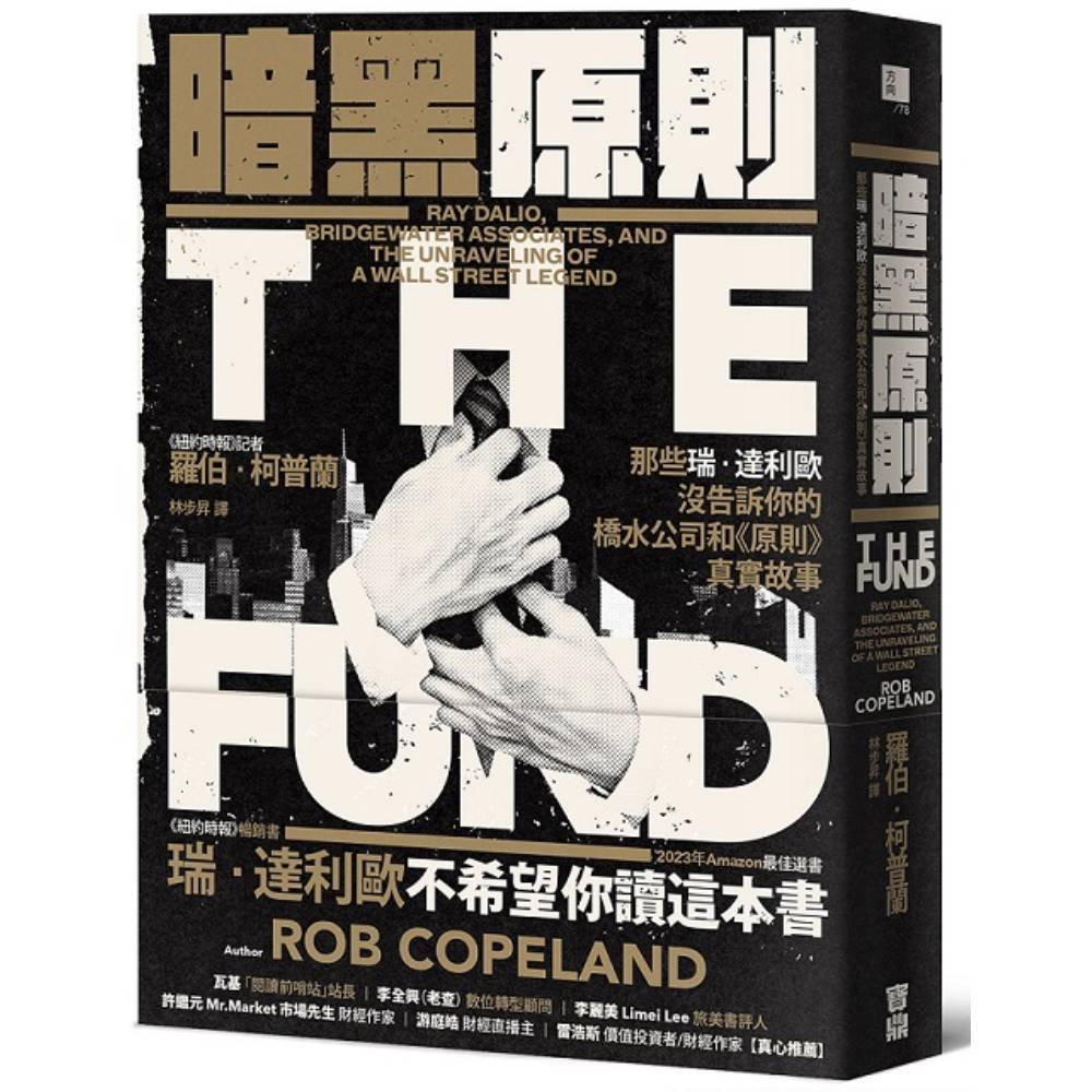 暗黑原則：那些瑞．達利歐沒告訴你的橋水公司和《原則》真實故事(羅伯柯普蘭Rob Copeland) 墊腳石購物網