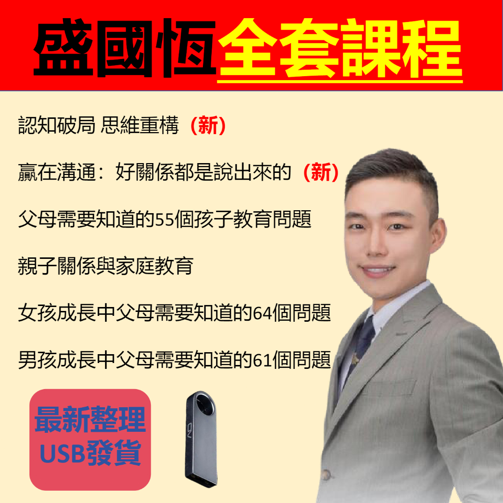 🔥家庭關係課🔥盛國恒課程六合一 USB發貨 親子關係與家庭教育 男孩女孩成長中父母需要知道的問題 勝國恆