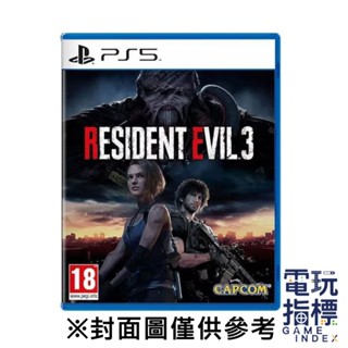 【電玩指標】十倍蝦幣 PS5 惡靈古堡3 重製版 中文版 生存 恐怖 逃脫 重製 病毒 生化 喪屍 異變